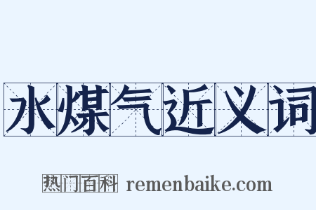 水煤气近义词是什么意思的图片